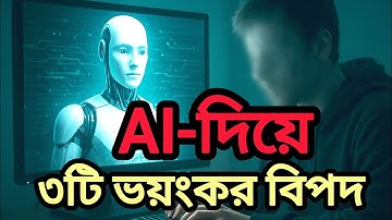 AI দিয়ে ৩টি ভয়ংকর বিপদ | ভুল ব্যবহার ধ্বংস ডেকে আনতে পারে | AI Warning | সফলতার পথ BD