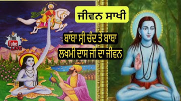 ਬਾਬਾ ਸ੍ਰੀ ਚੰਦ ਤੇ ਬਾਬਾ ਲਖਮੀ ਦਾਸ ਜੀ ਦਾ ਜੀਵਨ || sikh itihas #history # baba sri chand baba lakhmi das