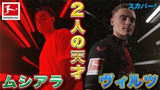 【2人の天才】ムシアラ(バイエルン)×ヴィルツ(レヴァークーゼン) 23/24 ドイツ ブンデスリーガ