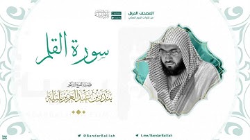 مصحف الحرم المكي للشيخ بندر بليلة | سورة القلم Surat Al-Qalam