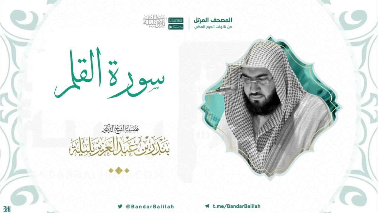 مصحف الحرم المكي للشيخ بندر بليلة | سورة القلم Surat Al-Qalam