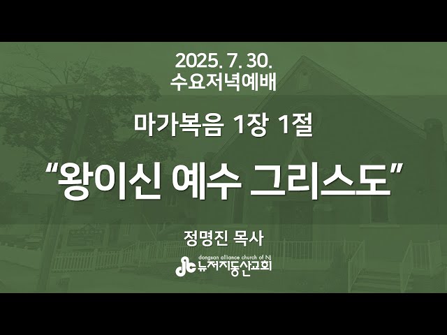 “왕이신 예수 그리스도” (막1:1) - 정명진 목사 | 2025. 7. 30.  수요예배