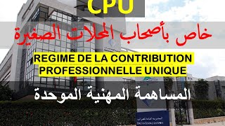 La contribution professionnelle unique( CPU ) المساهمة المهنية الموحدة