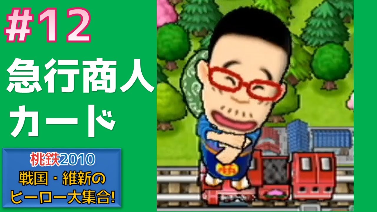 専用桃鉄 Momotaro Dentetsu 2010 #12 Express Merchant Card: A gathering of
