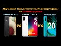 Что выбрать - Vsmart Joy 4 , Samsung A12 или Honor 20E | Сравнение смартфонов