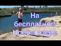 Соль Илецк! Озеро Новое - бесплатное озеро : мифы, домыслы, реальность!