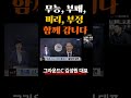 무능, 부패, 비리, 부정 함께 갑니다 | 그라운드C 김성원 대표