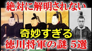日本史の謎 徳川幕府 徳川将軍の未だ解明されていない謎5選！