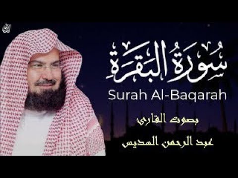 سورة البقرة كاملة عبد الرحمن السديس لطرد الشياطين من منزلك وجلب البركه    