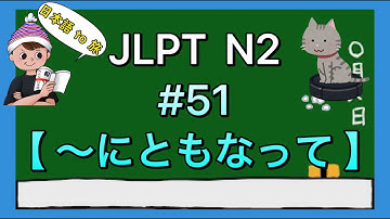 N2文法 #51【〜にともなって】