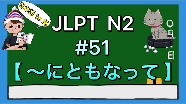 N2 Grammar #51 [Accompanying]