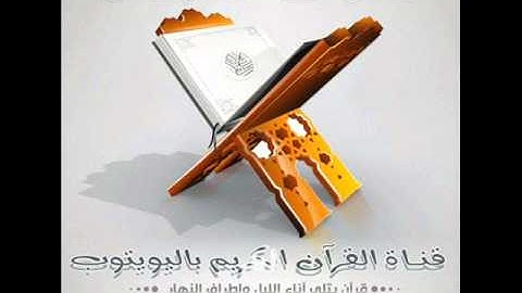 تلاوه جميله بصوت الشبل :  الحسن برعيه