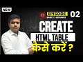 Create HTML TABLE in notepad || Basic to Advance|| episode 02