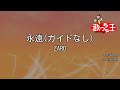 ガイドなし 永遠 ZARD カラオケ ガイドなし 永遠 ZARD カラオケ