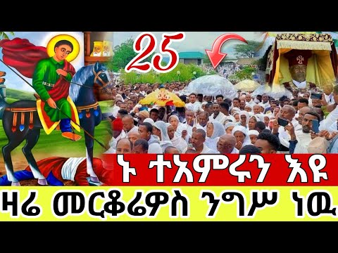 Live ዛሬ ቅዱስ መርቆሬዎስ ንግሥ ነዉ ቀጥታ ከጎፋ መርቆሬዎስ ሐምሌ 25 Hosaenatube Mezmur