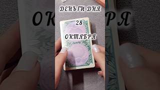 #деньги_дня 28 октября #прогнознадень #tradeing #финансовыйпрогноз #гаданиеонлайн #биржа #гадание