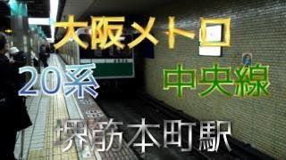 【鉄道ファン限定】大阪メトロ中央線堺筋本町駅2番線に、20系6両編成が入線