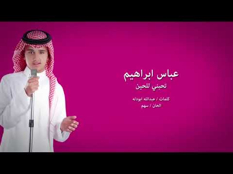 عباس ابراهيم تحبني للحين