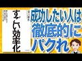 【10分で解説】すごい効率化（金川顕教 / 著）