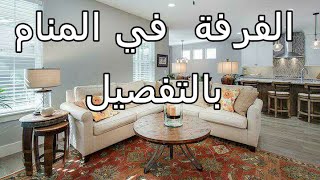 تفسير رؤية الغرفة الواسعه والضيقة والنظيفة في المنام - تفسير الاحلام tafsir ahlam -الغرفة في المنام