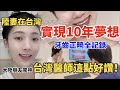 陸妻在台灣實現10年夢想  大陸朋友驚呼：台灣醫師這點好讚！   牙齒正畸全紀錄         【4K】【C.C. 繁中字幕】SN:2022199