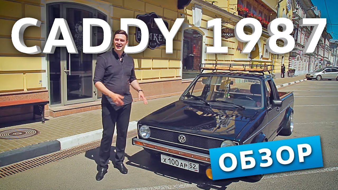 ОБЗОР Volkswagen Caddy 1987 | Луидор-Авто Нижний Новгород