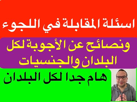 اسئلة المقابلة في اللجوء ونصائح عن الأجوبة لكل البلدان والجنسيات