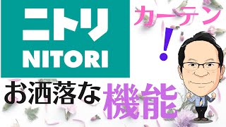 【超オススメ】ニトリの優秀すぎる遮像・遮熱レースカーテン【お値段以上】