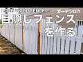 【ガーデニングDIY】白い目隠しフェンスを作る・そして完成！縦張り編【フェンス】|How to build a wood fence.