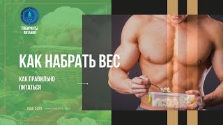 Набор массы тела. Как правильно питаться - Лабиринты Знаний