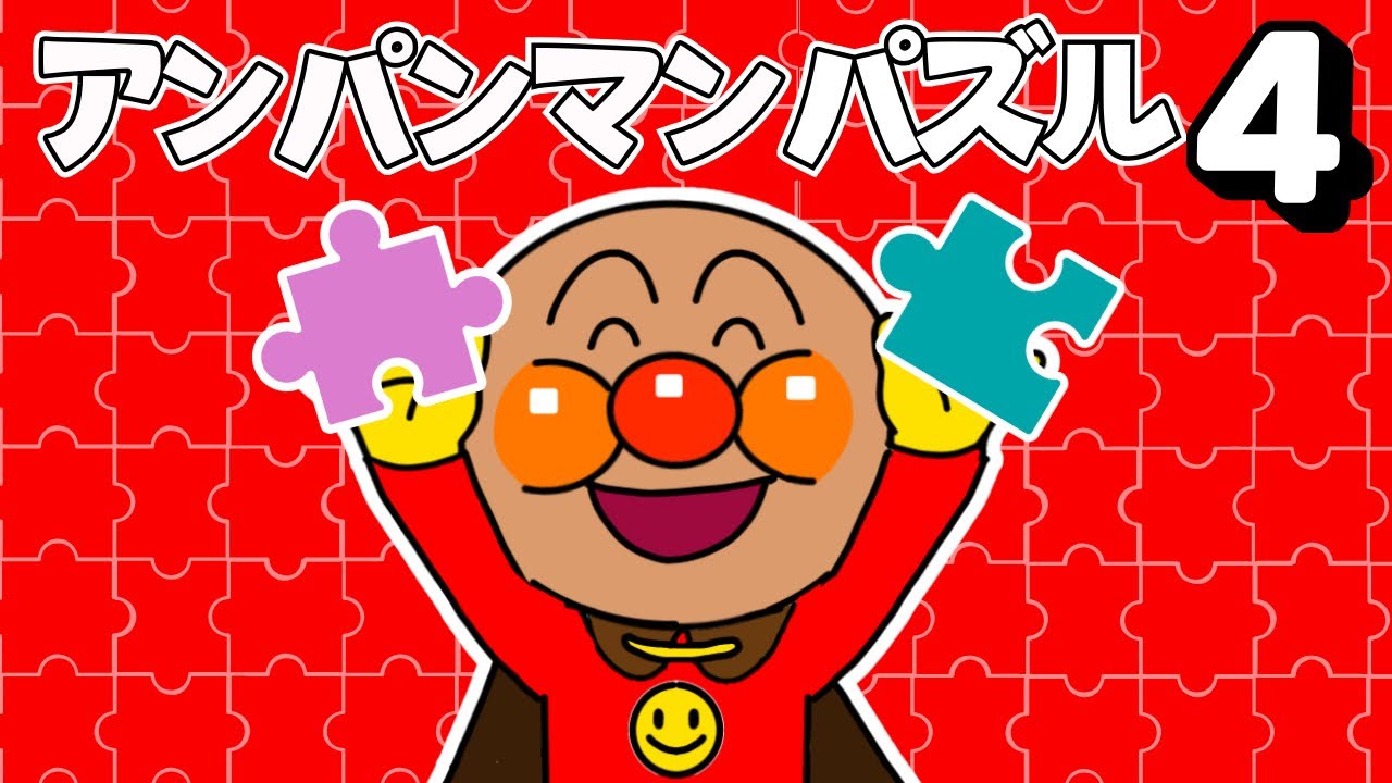 アンパンマンの絵 Sore Ike! Anpanman