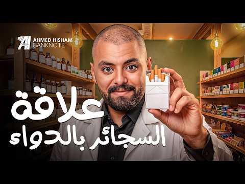 فيليب موريس اشترت شركة أدوية للرئة | اللي بيسممك هو نفسه بيبيعك الدواء