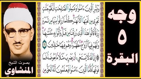 صفحة 5 - سورة البقرة - بصوت المنشاوي - وبشر الذين آمنوا وعملوا الصالحات أن لهم جنات تجري من تحتها