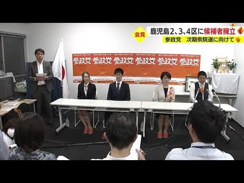 参政党が次期衆院選で鹿児島２、３、４区に候補者擁立へ　鹿児島市で会見 (23/07/18 18:25)