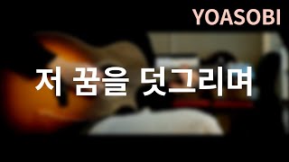 「저 꿈을 덧그리며」 - 요아소비 (Arr. by Sungha Jung) / 핑거스타일 커버