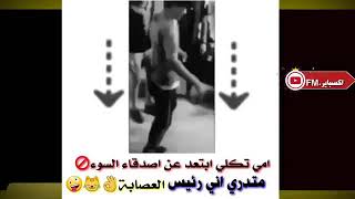 امي دكلي ابتعد عن اصدقاء السوء 😂حالات واتساب جميله 💔