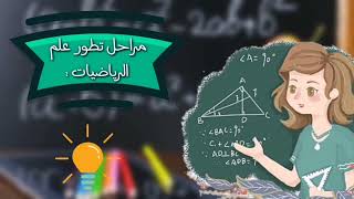 أهمية الرياضيات في حياتنا