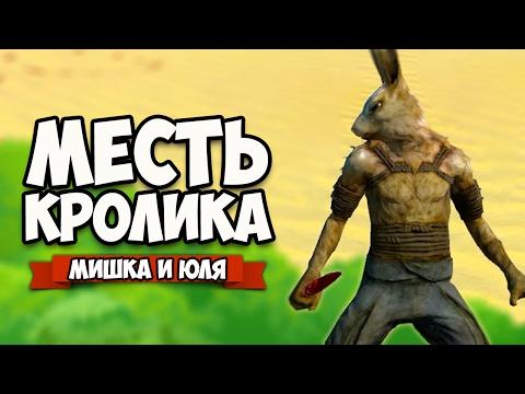 Видео: МЕСТЬ ЮЛИНОГО КРОЛИКА ♦ Overgrowth