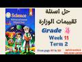 حل اسئلة تقييمات الساينس الصف الرابع الاسبوع ال11 الترم الثاني