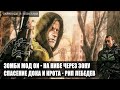 S.T.A.L.K.E.R : ВОЗВРАЩЕНИЕ ШРАМА 2 - ШРАМ ЗОМБИ МОД ON, НА НИВЕ ЧЕРЕЗ ВСЮ ЗОНУ, ДОК И КРОТ, ЛЕБЕДЕВ