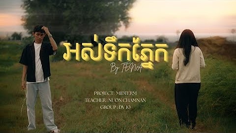 [Midterm Project] អស់ទឹកភ្នែក - Tena (lip-sync music video) Setec Institute