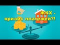 &quot;ЖКХ - кризис платежей?!&quot; Фрагмент &quot;Открытой Политики&quot; от 18.11.23