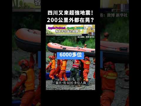 四川又來超強地震！200公里外都在晃？｜志祺七七 #shorts