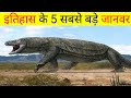 दुनिया के 5 सबसे खतरनाक जीव  part2