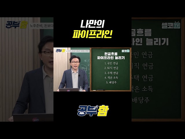 #노후준비 #노후자금 #노후생활비 #시니어재테크 #공부함 #함익병
