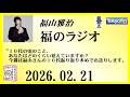 福山雅治 福のラジオ 2026 02 21 534回