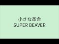 【歌詞付き】小さな革命 - SUPER BEAVER