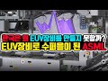 한국은 왜 EUV장비를 만들지 못할까? EUV장비 하나로 수퍼을이 된 네덜란드 ASML! (Feat. 반도체 제왕 인텔도 털어버린 ASML)