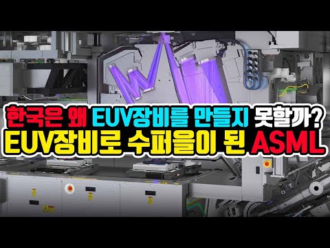 한국은 왜 EUV장비를 만들지 못할까 EUV장비 하나로 수퍼을이 된 네덜란드 ASML Feat 반도체 제왕 인텔도 털어버린 ASML 
