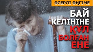 БАЙ КЕЛІНІНЕ ҚҰЛ БОЛҒАН ЕНЕ. (әсерлі әңгіме)